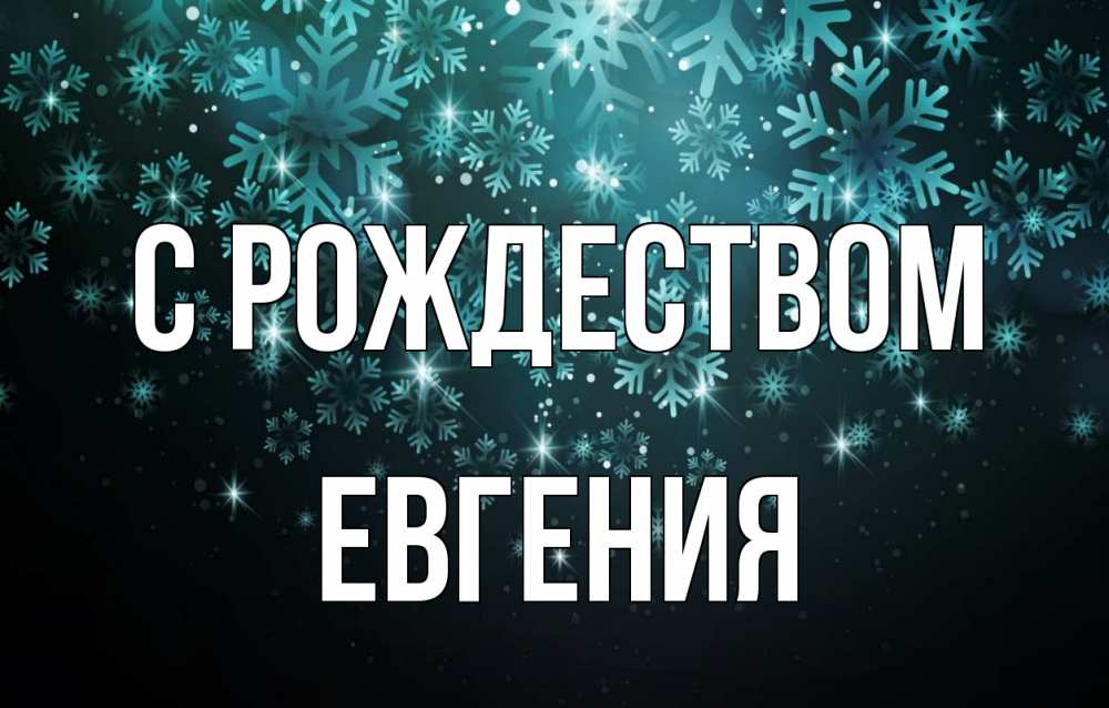 Открытка на каждый день с именем, Евгения С рождеством Снежинки Прикольная открытка с пожеланием онлайн скачать бесплатно 