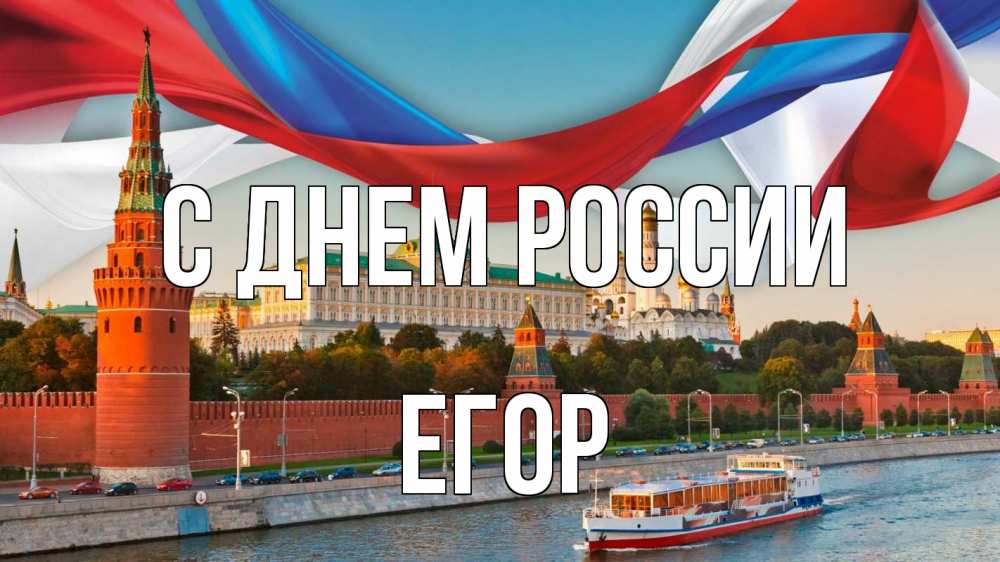 Открытка на каждый день с именем, Егор С днем россии С днем России Прикольная открытка с пожеланием онлайн скачать бесплатно 