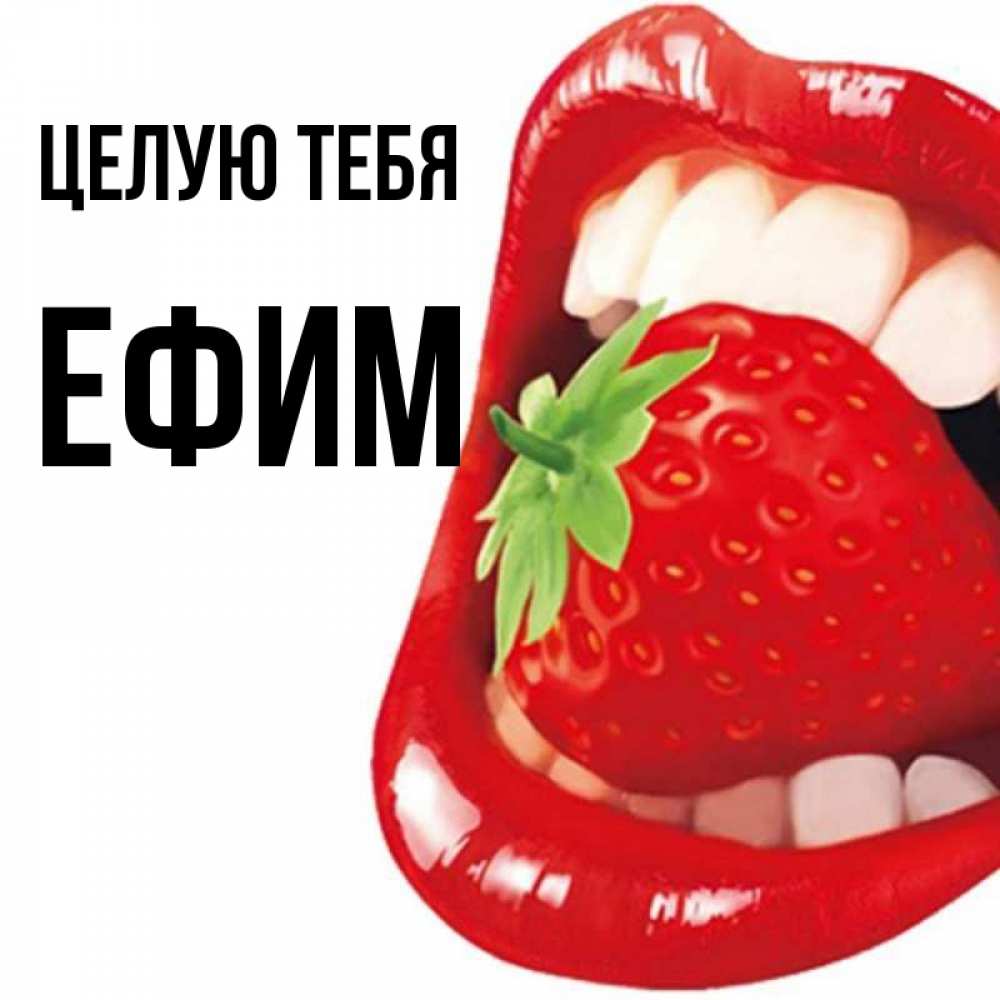 Открытка на каждый день с именем, Ефим Целую тебя открытка с яркими губами Прикольная открытка с пожеланием онлайн скачать бесплатно 