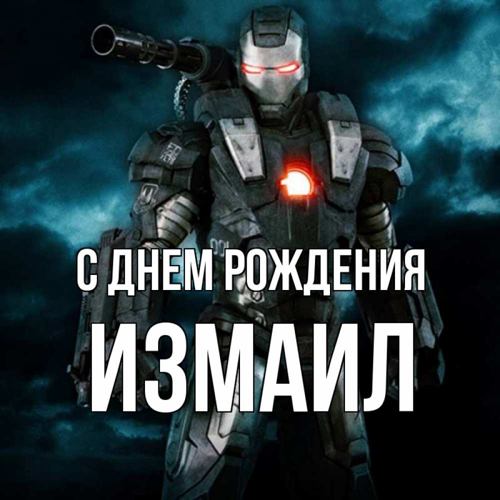 Открытка на каждый день с именем, Измаил С днем рождения марвел супергерой в новом костюме Прикольная открытка с пожеланием онлайн скачать бесплатно 