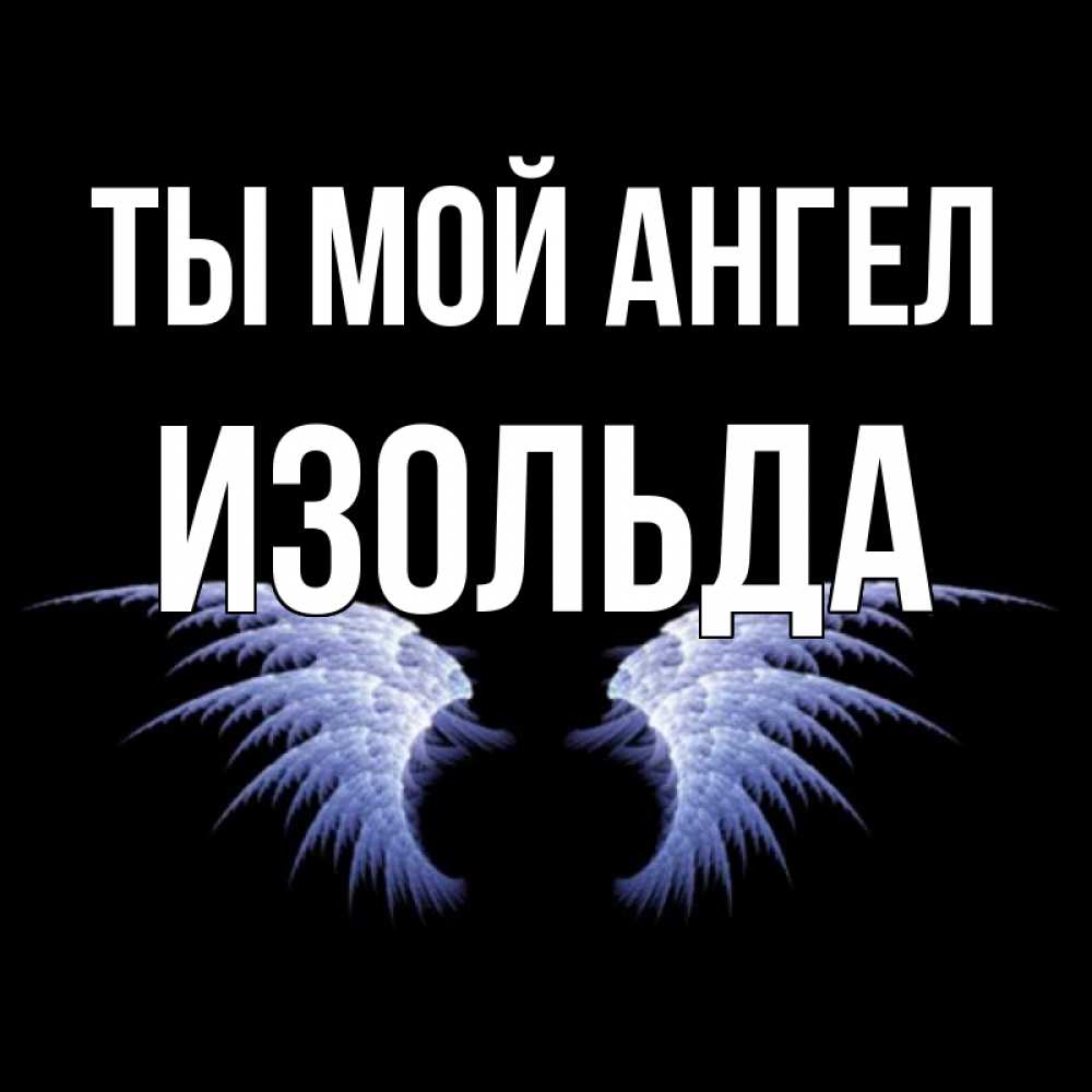Открытка на каждый день с именем, Изольда Ты мой ангел ангельские крылья на черном фоне Прикольная открытка с пожеланием онлайн скачать бесплатно 