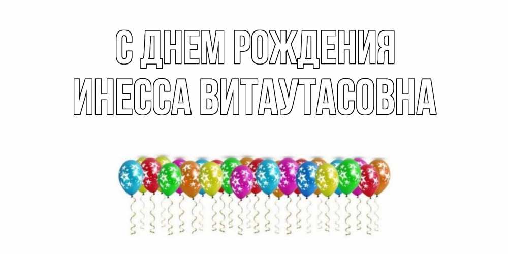 Открытка на каждый день с именем, Инесса-Витаутасовна С днем рождения Воздушные шары, звезды Прикольная открытка с пожеланием онлайн скачать бесплатно 