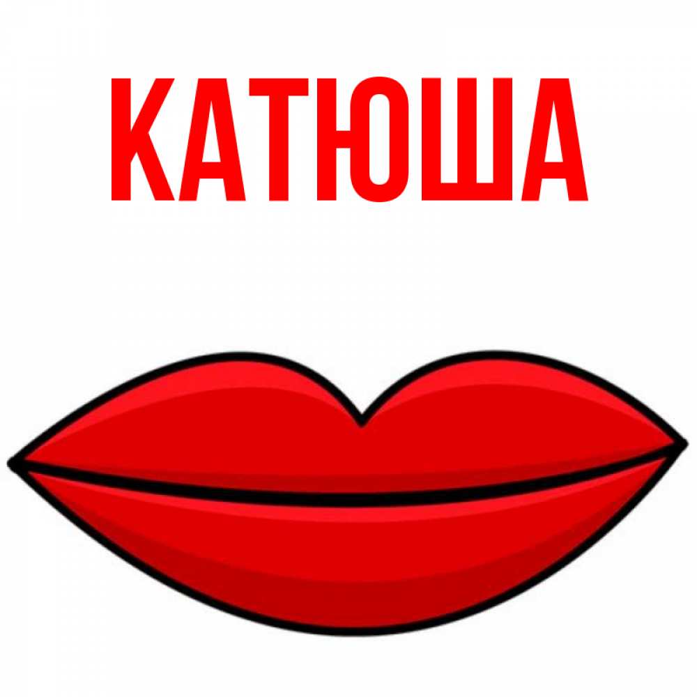 Открытка на каждый день с именем, Катюша Главная губы векторные Прикольная открытка с пожеланием онлайн скачать бесплатно 
