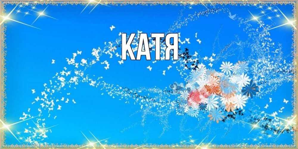 Открытка на каждый день с именем, Катя Главная открытка с подписью к международному женскому дню Прикольная открытка с пожеланием онлайн скачать бесплатно 