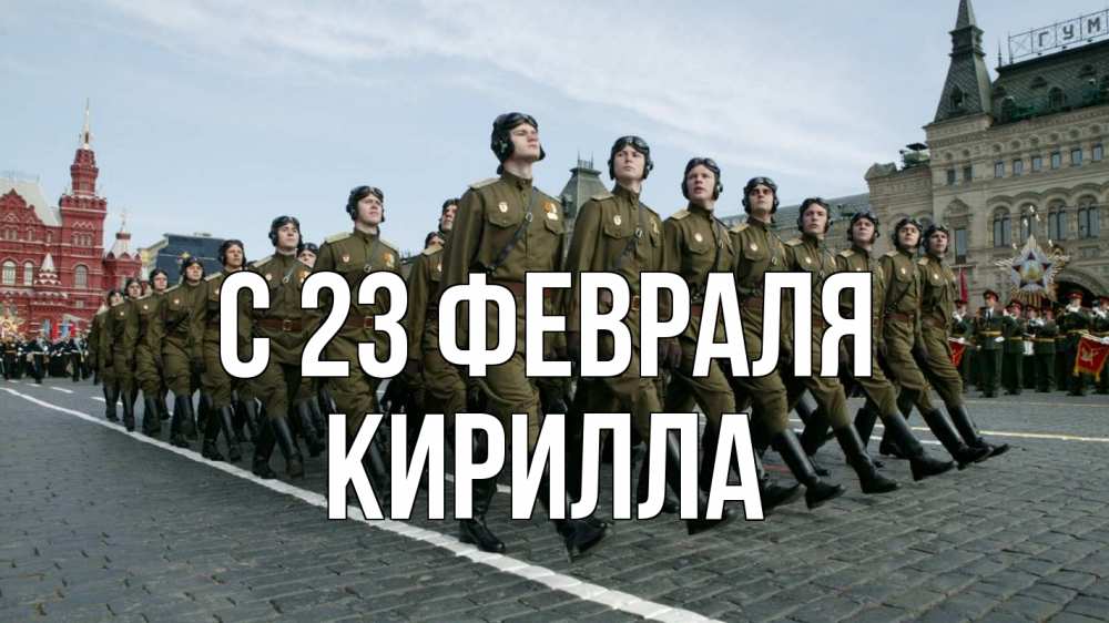 Открытка на каждый день с именем, Кирилла С 23 февраля 23 февраля Прикольная открытка с пожеланием онлайн скачать бесплатно 