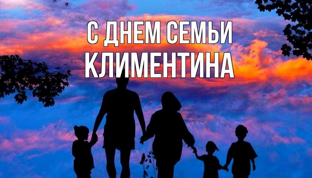 Открытка на каждый день с именем, Климентина С днем семьи семья Прикольная открытка с пожеланием онлайн скачать бесплатно 