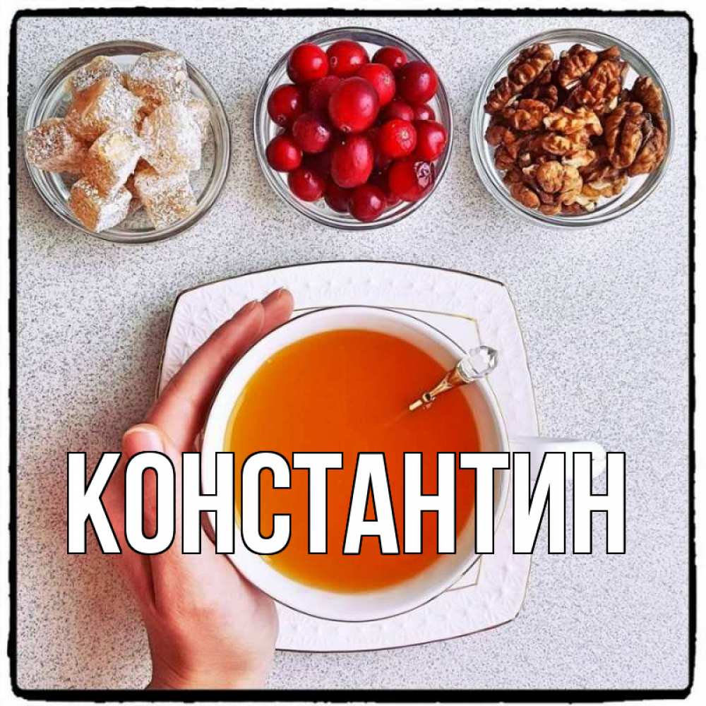 Открытка на каждый день с именем, Константин Главная на столе Прикольная открытка с пожеланием онлайн скачать бесплатно 