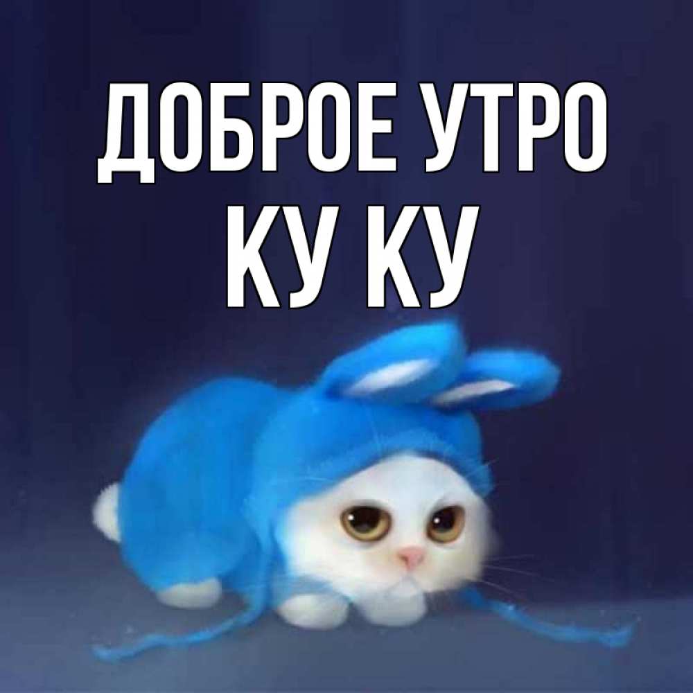 Открытка на каждый день с именем, Ку-ку Доброе утро открытки красивые скачать бесплатно Прикольная открытка с пожеланием онлайн скачать бесплатно 