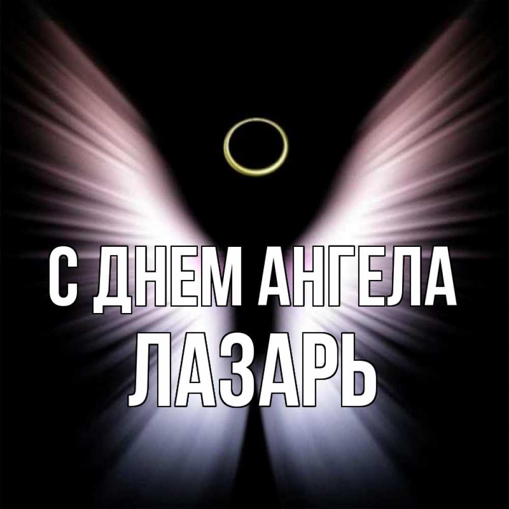 Открытка на каждый день с именем, Лазарь С днем ангела ангел из света Прикольная открытка с пожеланием онлайн скачать бесплатно 