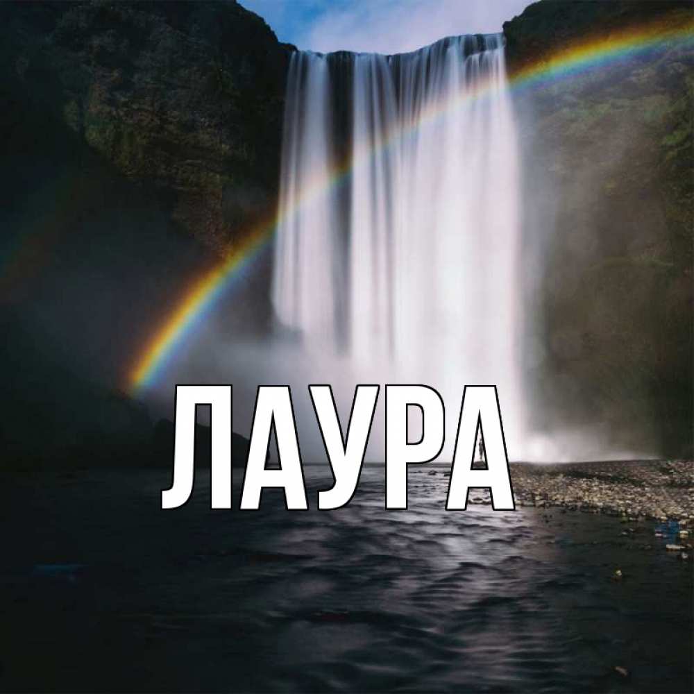 Открытка на каждый день с именем, Лаура Главная иди скорее ко мне Прикольная открытка с пожеланием онлайн скачать бесплатно 