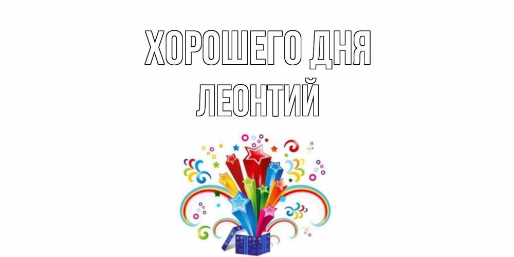 Открытка на каждый день с именем, Леонтий Хорошего дня праздник Прикольная открытка с пожеланием онлайн скачать бесплатно 