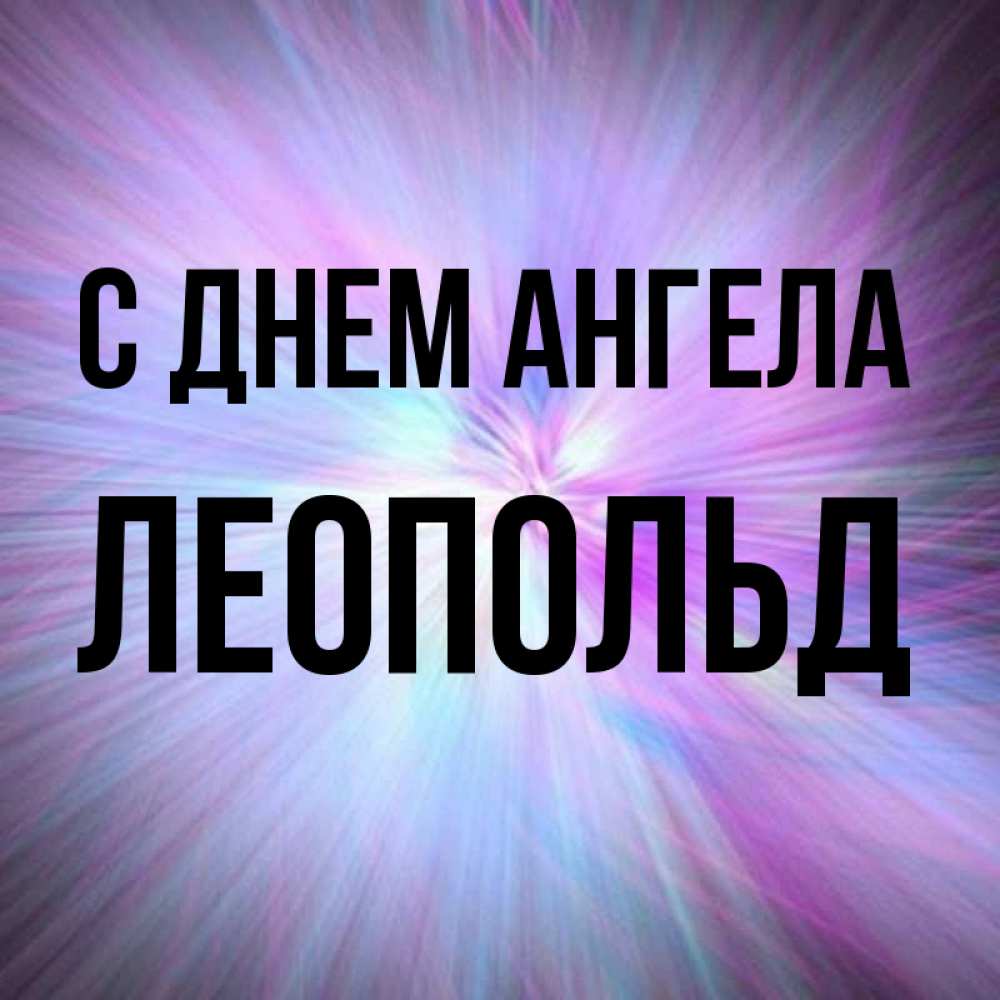Открытка на каждый день с именем, Леопольд С днем ангела ангельский свет Прикольная открытка с пожеланием онлайн скачать бесплатно 