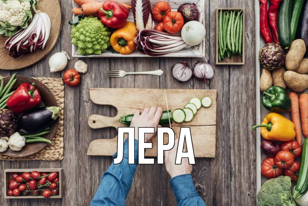 Открытка на каждый день с именем, Лера Главная день вегана Прикольная открытка с пожеланием онлайн скачать бесплатно 