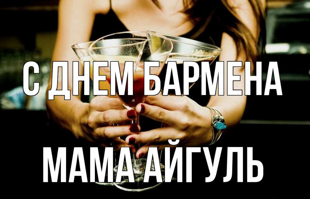 Открытка на каждый день с именем, Мама-Айгуль С днем бармена с днем бармена Прикольная открытка с пожеланием онлайн скачать бесплатно 