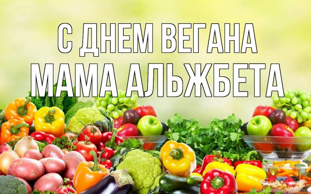Открытка на каждый день с именем, Мама-Альжбета С днем вегана день вегана Прикольная открытка с пожеланием онлайн скачать бесплатно 