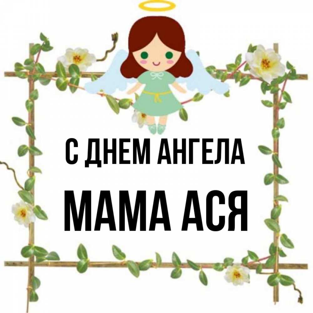 Открытка на каждый день с именем, Мама-Ася С днем ангела Ангел с нимбом Прикольная открытка с пожеланием онлайн скачать бесплатно 
