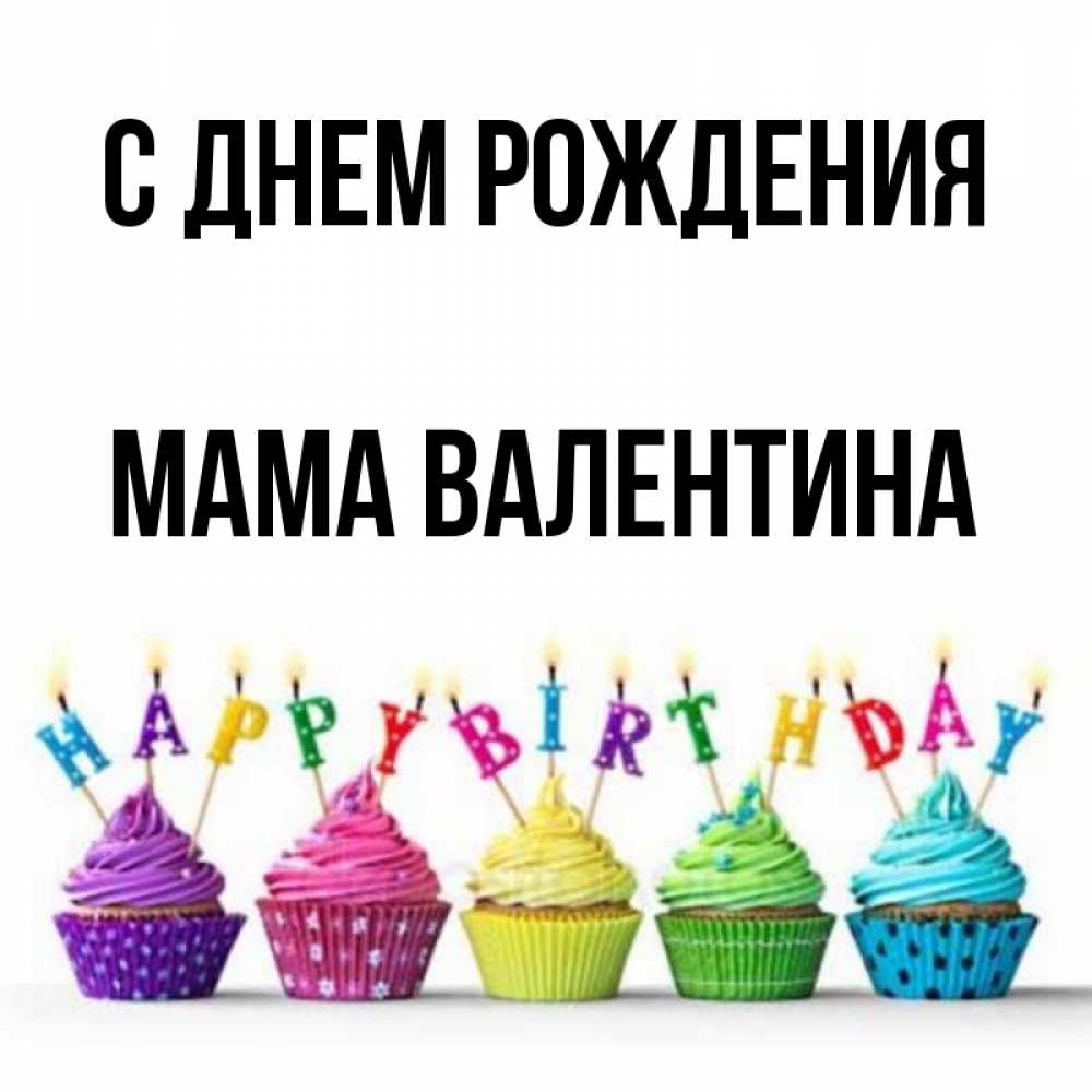 Открытка на каждый день с именем, Мама-Валентина С днем рождения открытка ко дню рождения с разноцветными вкусняшками Прикольная открытка с пожеланием онлайн скачать бесплатно 