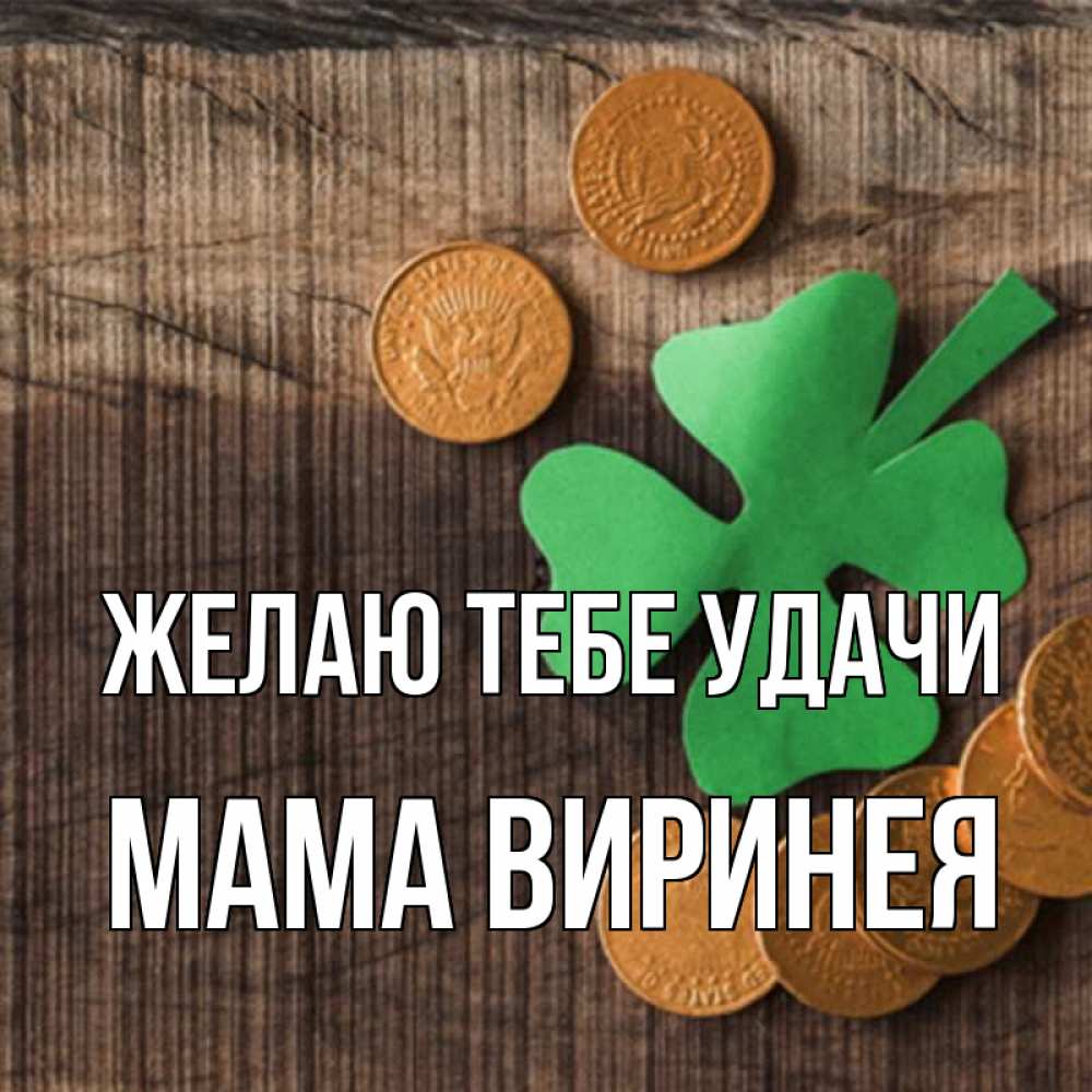 Открытка на каждый день с именем, Мама-Виринея Желаю тебе удачи на удачу сегодня Прикольная открытка с пожеланием онлайн скачать бесплатно 