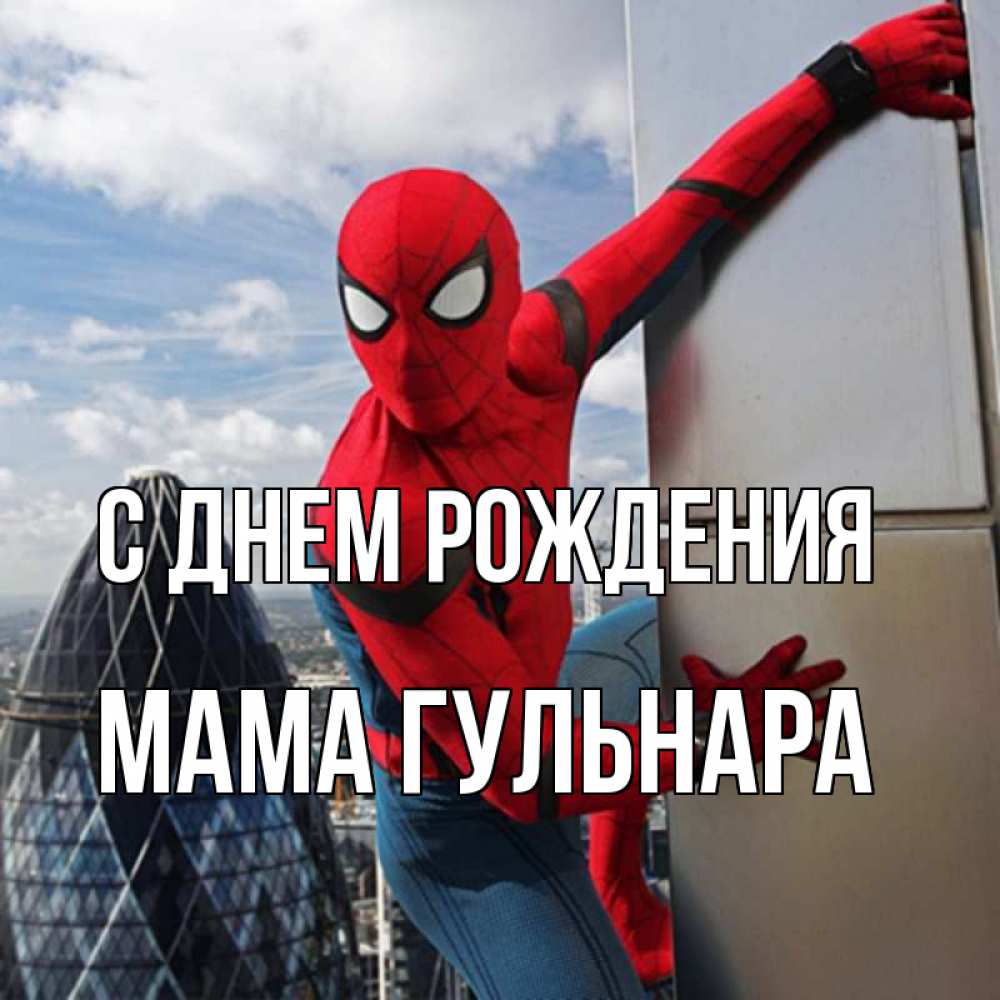 Открытка на каждый день с именем, Мама-Гульнара С днем рождения Марвел Прикольная открытка с пожеланием онлайн скачать бесплатно 