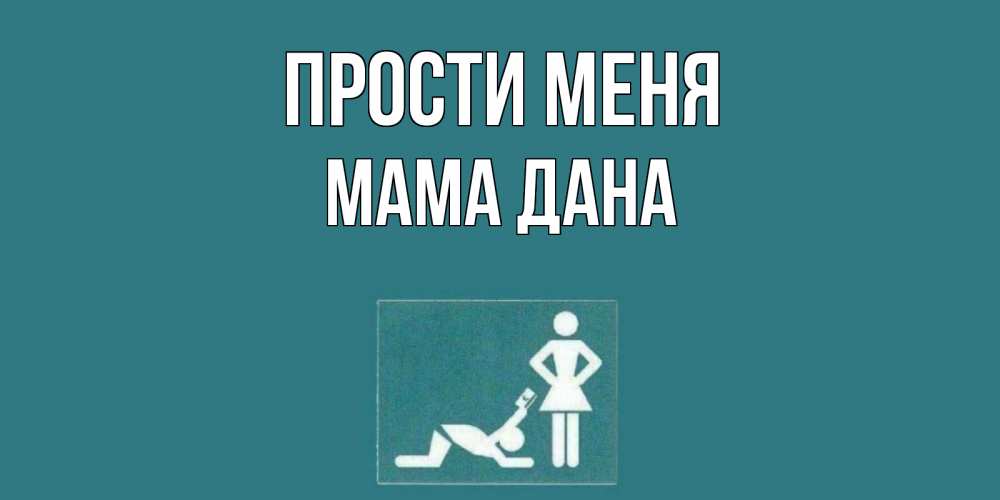 Открытка на каждый день с именем, Мама-Дана Прости меня прости Прикольная открытка с пожеланием онлайн скачать бесплатно 