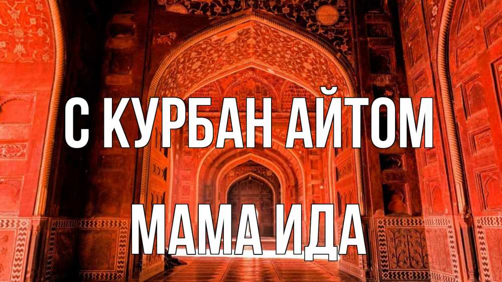 Открытка на каждый день с именем, Мама-Ида С курбан айтом мечеть 1 Прикольная открытка с пожеланием онлайн скачать бесплатно 