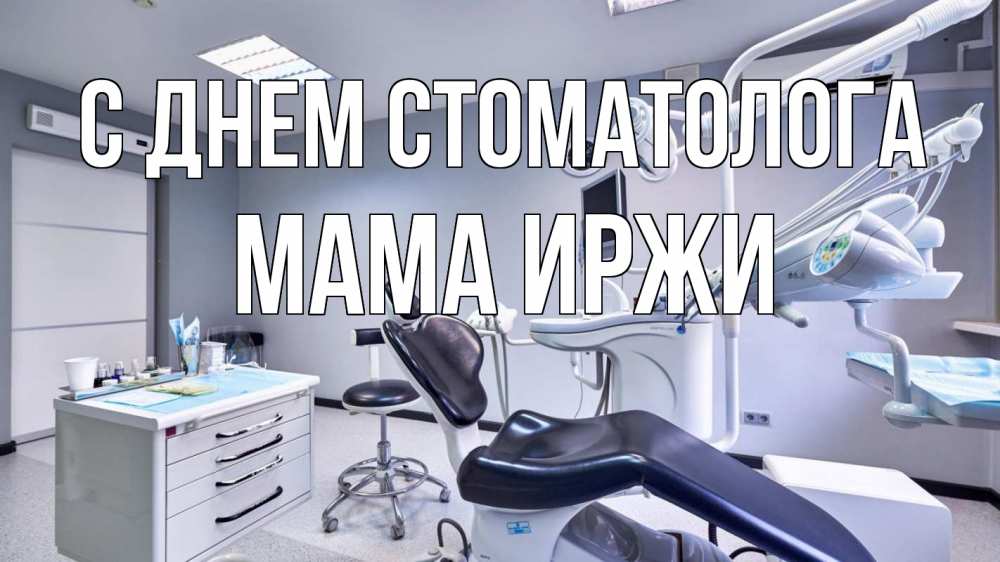 Открытка на каждый день с именем, Мама-Иржи С днем стоматолога с днем стоматолога Прикольная открытка с пожеланием онлайн скачать бесплатно 