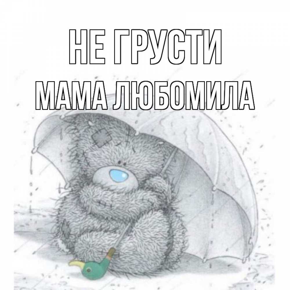 Открытка на каждый день с именем, Мама-Любомила Не грусти медвежонок с зонтом Прикольная открытка с пожеланием онлайн скачать бесплатно 