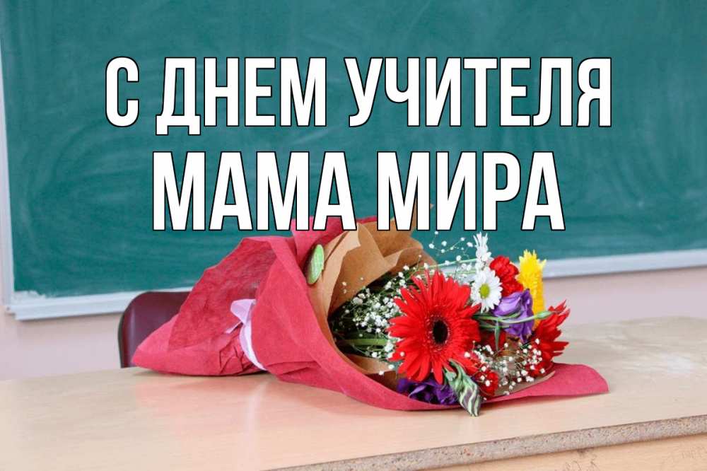 Открытка на каждый день с именем, Мама-Мира С днем учителя школа с днем учителя Прикольная открытка с пожеланием онлайн скачать бесплатно 