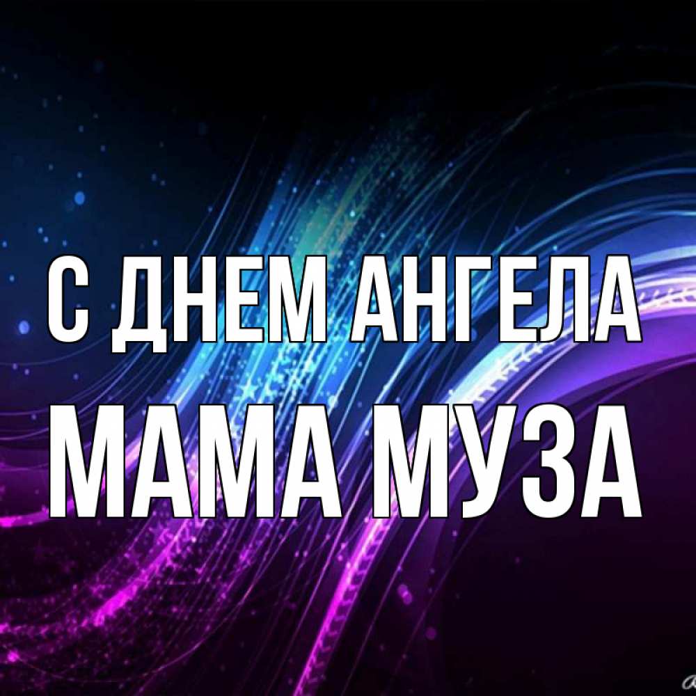 Открытка на каждый день с именем, Мама-Муза С днем ангела фиолетовый фон Прикольная открытка с пожеланием онлайн скачать бесплатно 