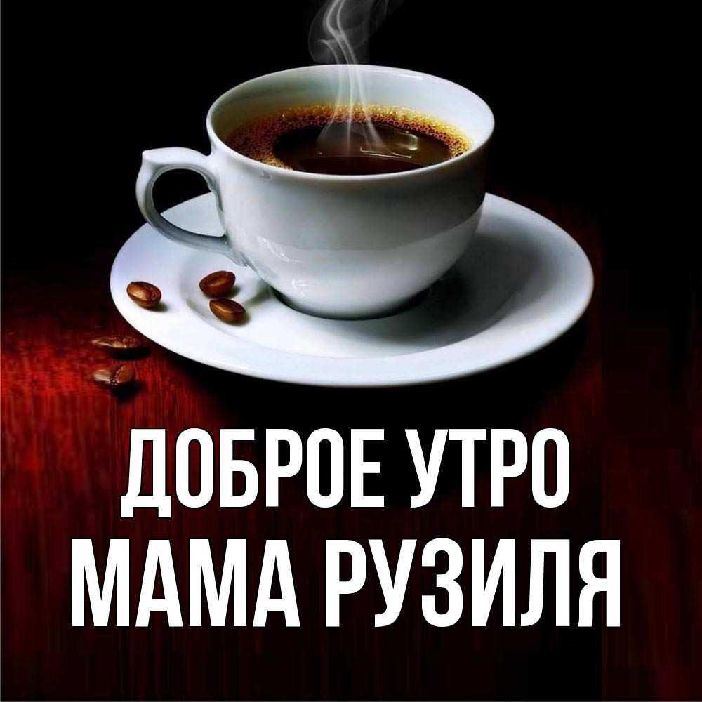 Открытка на каждый день с именем, Мама-Рузиля Доброе утро белая посуда Прикольная открытка с пожеланием онлайн скачать бесплатно 