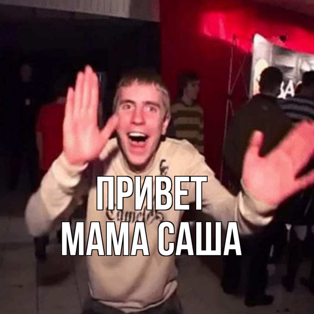 Открытка на каждый день с именем, Мама-Саша Привет танец и руки Прикольная открытка с пожеланием онлайн скачать бесплатно 