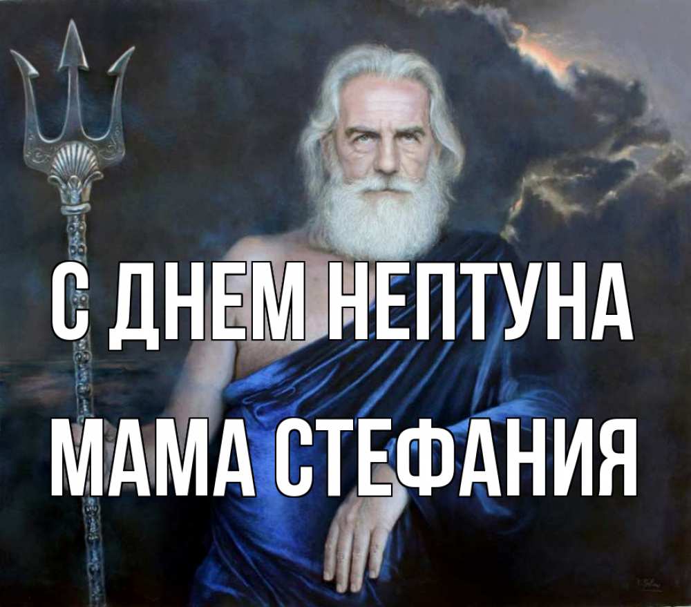 Открытка на каждый день с именем, Мама-Стефания С днем нептуна с днем Нептуна Прикольная открытка с пожеланием онлайн скачать бесплатно 