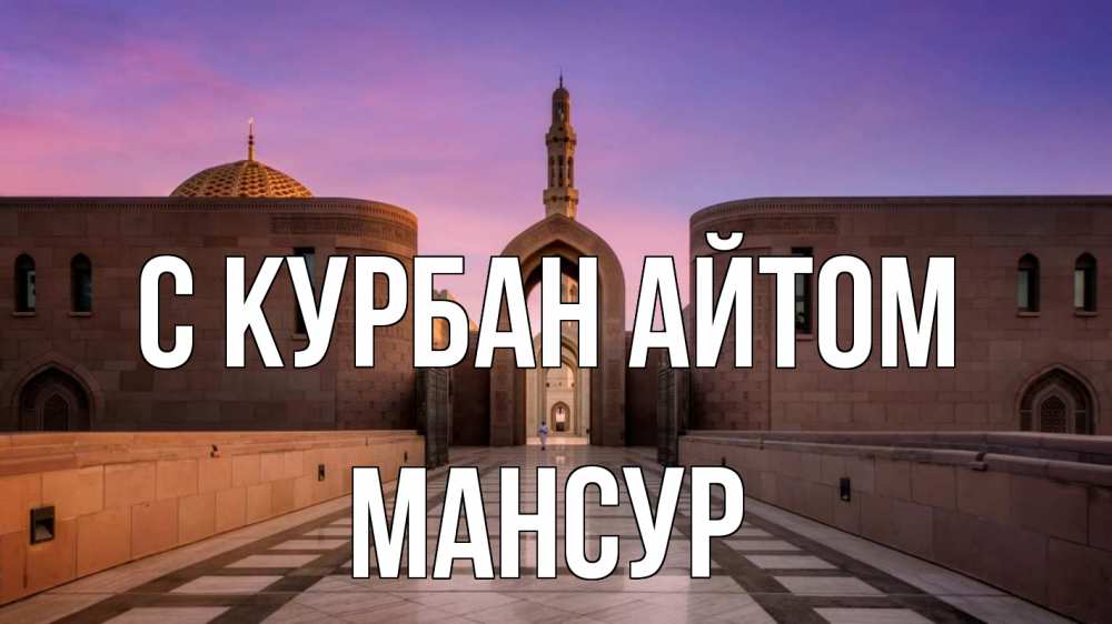 Открытка на каждый день с именем, Мансур С курбан айтом мечеть Прикольная открытка с пожеланием онлайн скачать бесплатно 