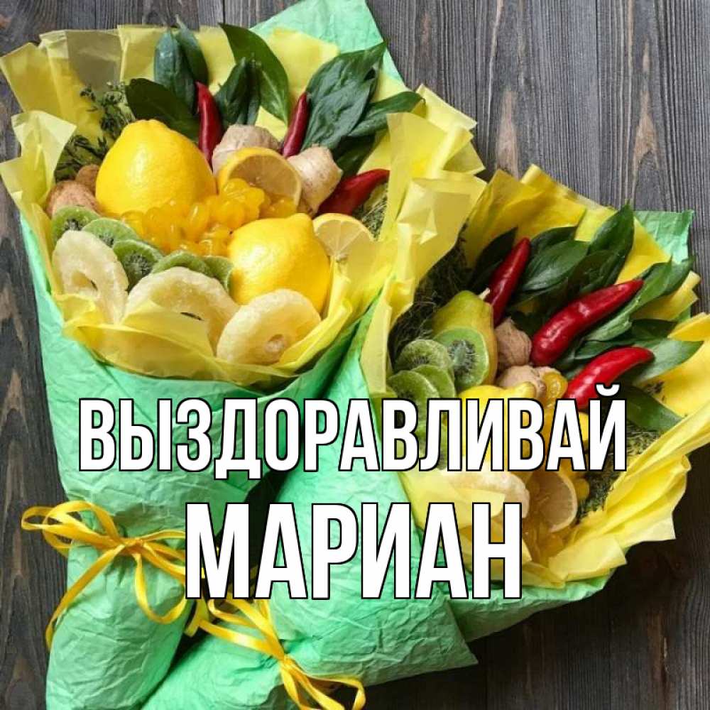 Открытка на каждый день с именем, Мариан Выздоравливай для скорейшего выздоровления Прикольная открытка с пожеланием онлайн скачать бесплатно 