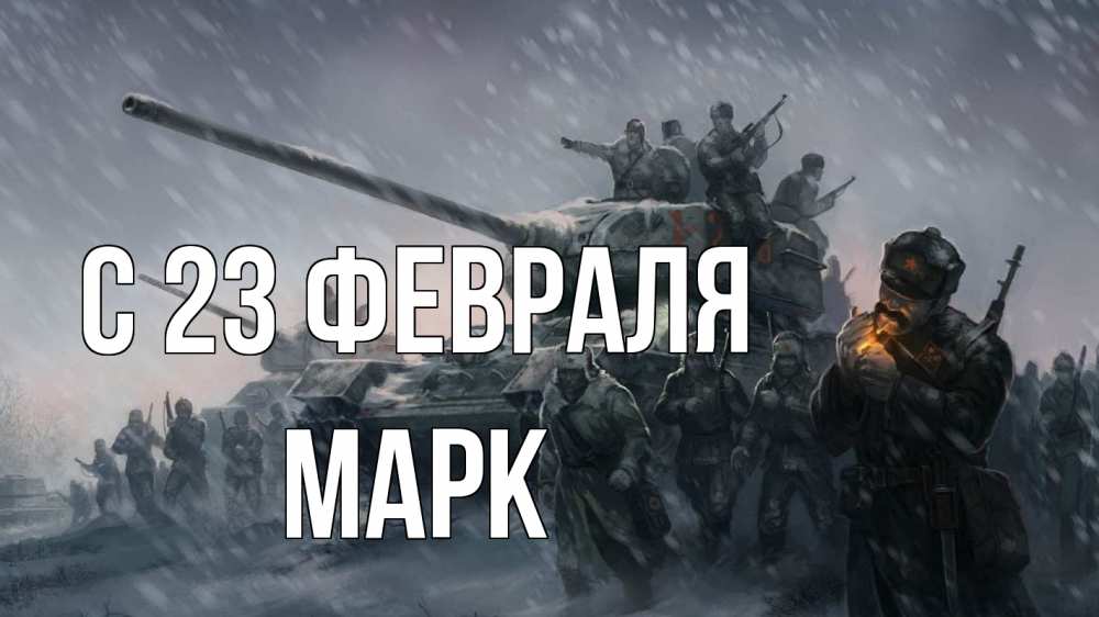 Открытка на каждый день с именем, Марк С 23 февраля 23 февраля Прикольная открытка с пожеланием онлайн скачать бесплатно 