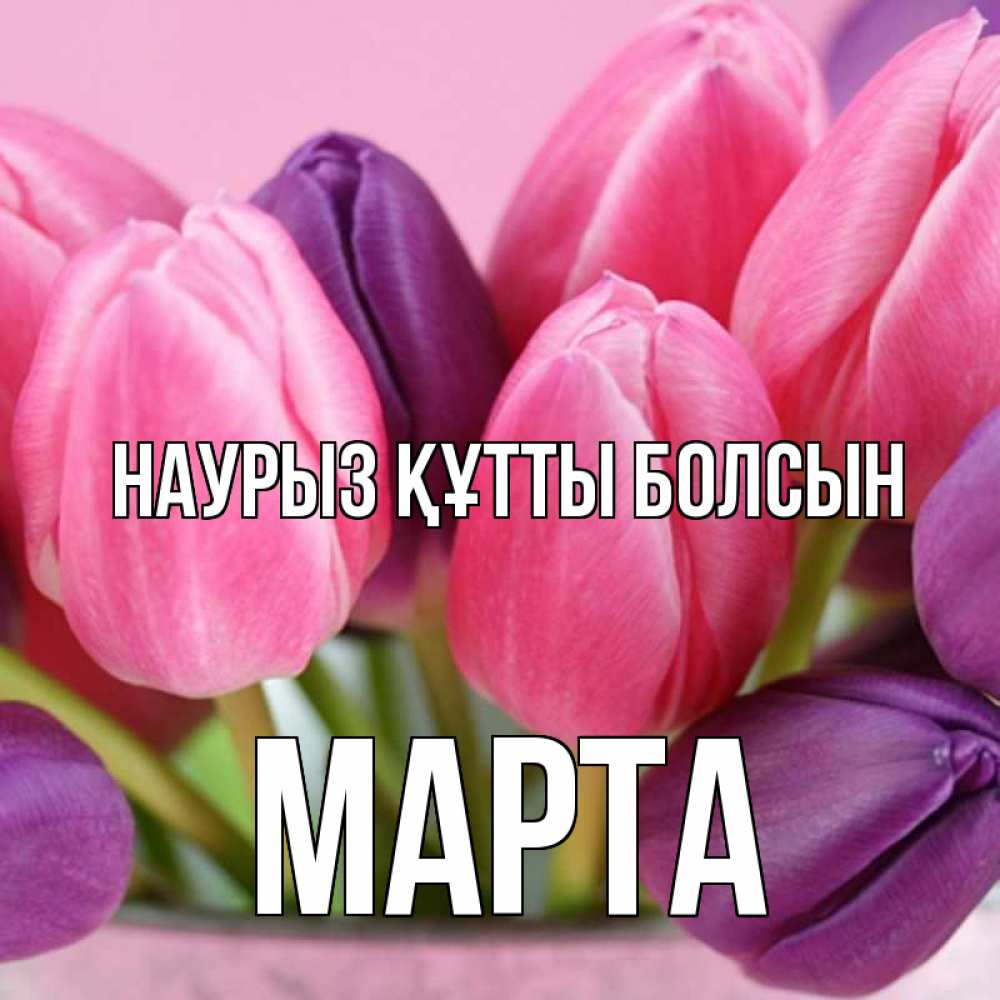 Открытка на каждый день с именем, Марта Наурыз құтты болсын маме 1 Прикольная открытка с пожеланием онлайн скачать бесплатно 