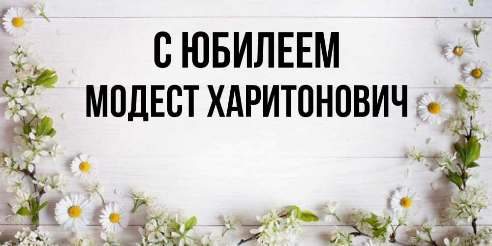 Открытка с именем, Модест Харитонович, С юбилеем
