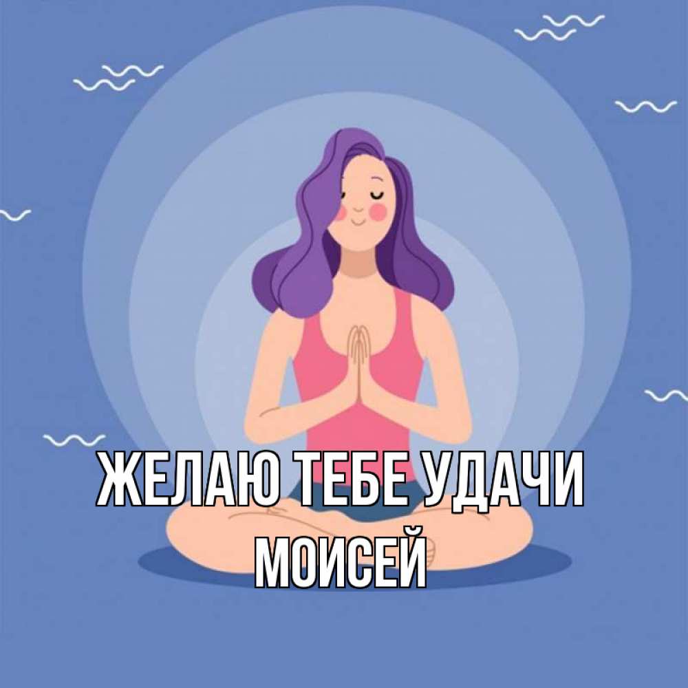 Открытка на каждый день с именем, Моисей Желаю тебе удачи девушка с фиолетовыми волосами Прикольная открытка с пожеланием онлайн скачать бесплатно 