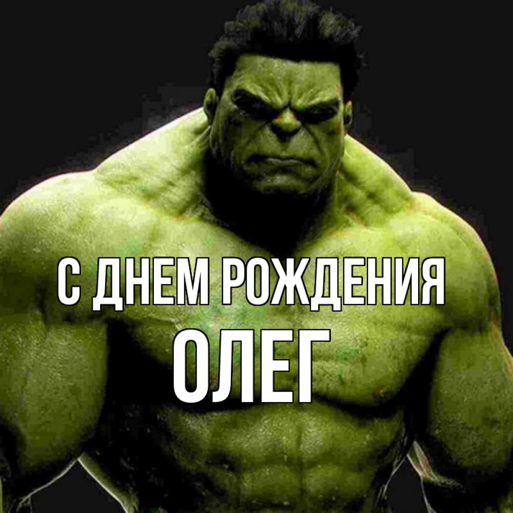 Открытка на каждый день с именем, ОЛЕГ С днем рождения зеленый супергерой марвел Прикольная открытка с пожеланием онлайн скачать бесплатно 