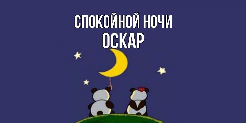 Открытка на каждый день с именем, Оскар Спокойной ночи открытка с пожеланиями хорошо выспаться Прикольная открытка с пожеланием онлайн скачать бесплатно 