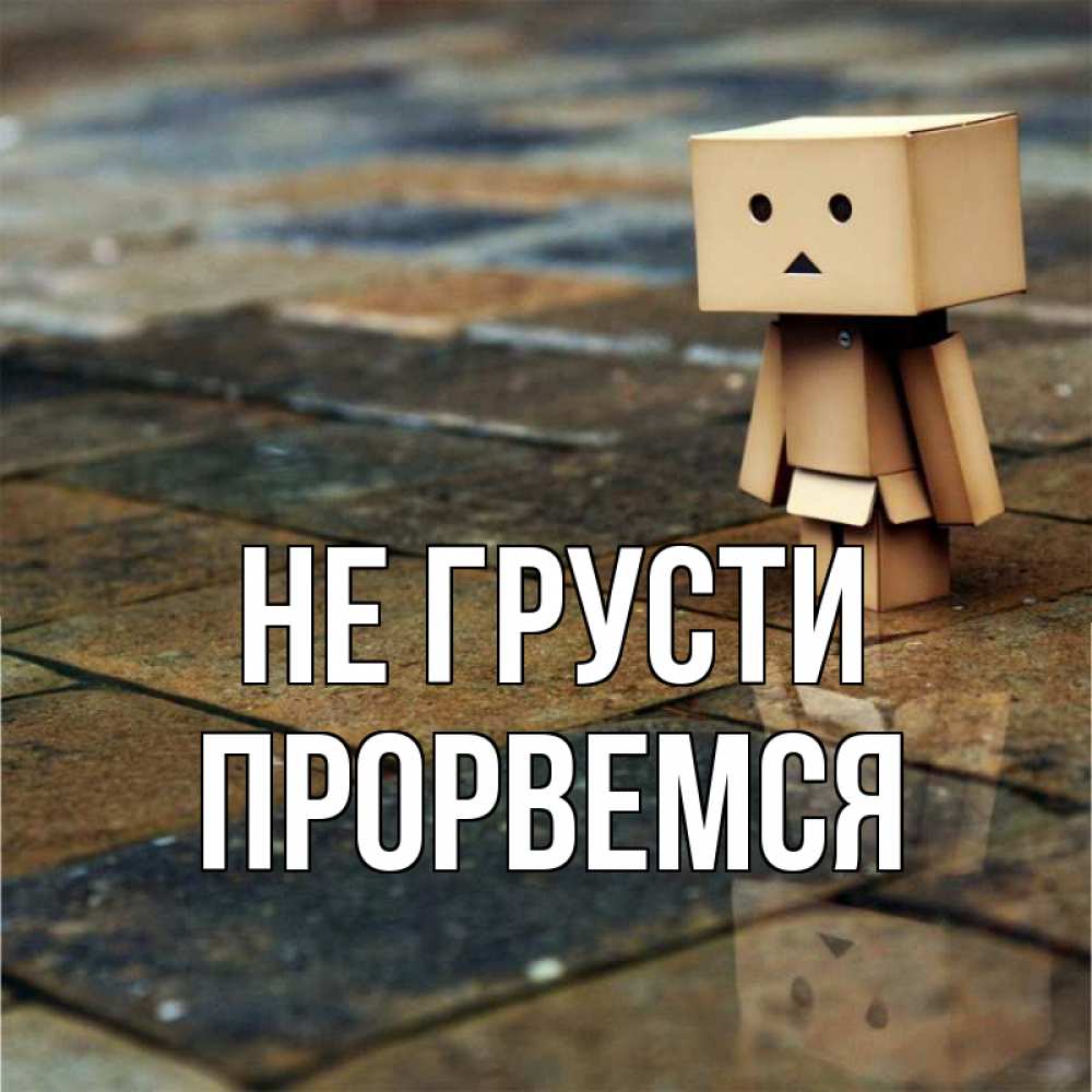 Открытка на каждый день с именем, Прорвемся Не грусти Стив Прикольная открытка с пожеланием онлайн скачать бесплатно 