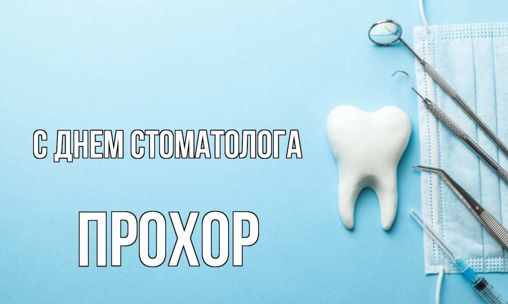 Открытка на каждый день с именем, Прохор С днем стоматолога с днем стоматолога Прикольная открытка с пожеланием онлайн скачать бесплатно 