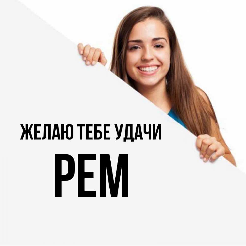 Открытка на каждый день с именем, Рем Желаю тебе удачи пусть тебе сегодня повезет Прикольная открытка с пожеланием онлайн скачать бесплатно 