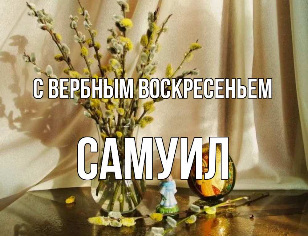 Открытка на каждый день с именем, Самуил С вербным воскресеньем верба 1 Прикольная открытка с пожеланием онлайн скачать бесплатно 