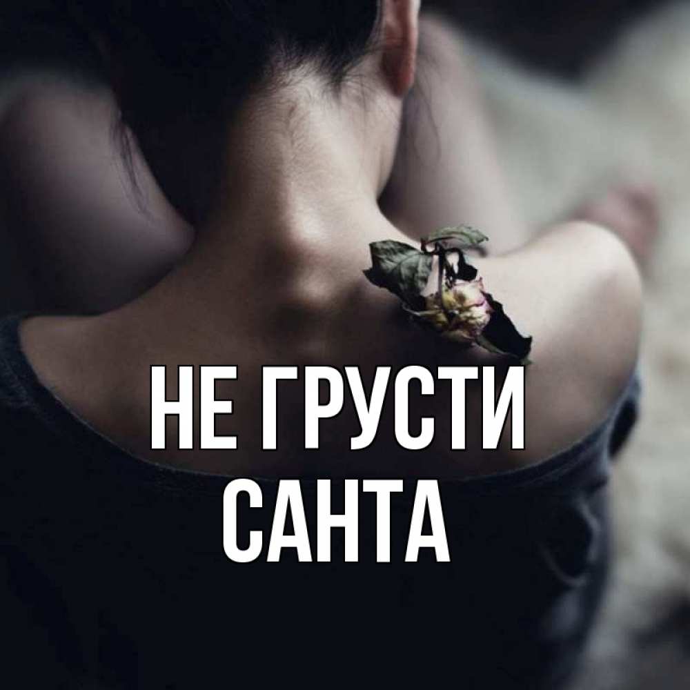 Открытка на каждый день с именем, Санта Не грусти девушка со спины Прикольная открытка с пожеланием онлайн скачать бесплатно 
