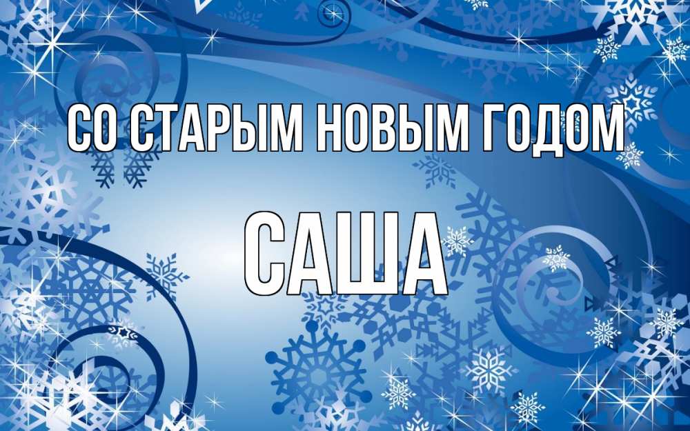 Открытка на каждый день с именем, Саша Со старым новым годом новый год Прикольная открытка с пожеланием онлайн скачать бесплатно 