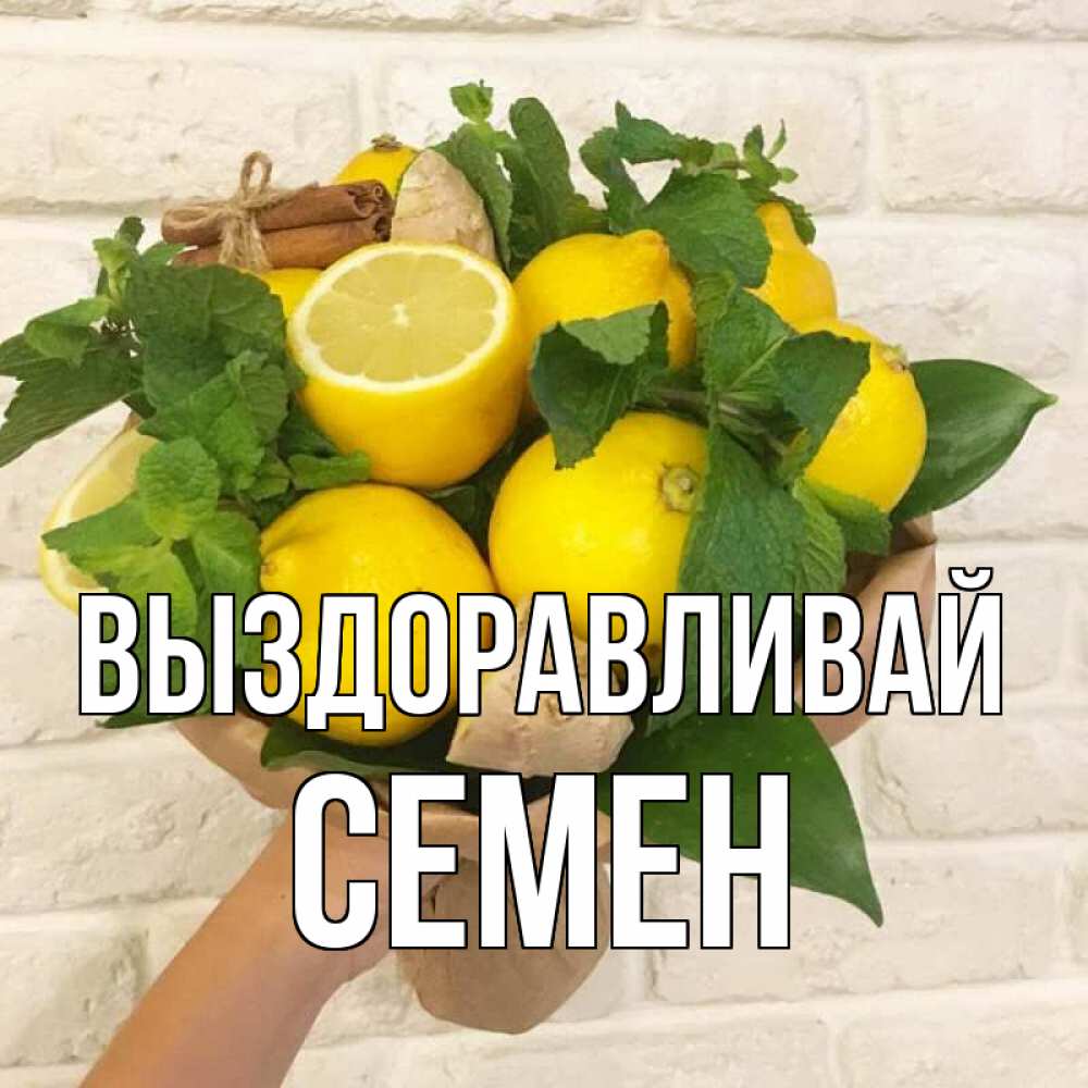 Открытка на каждый день с именем, Семен Выздоравливай витамины Прикольная открытка с пожеланием онлайн скачать бесплатно 