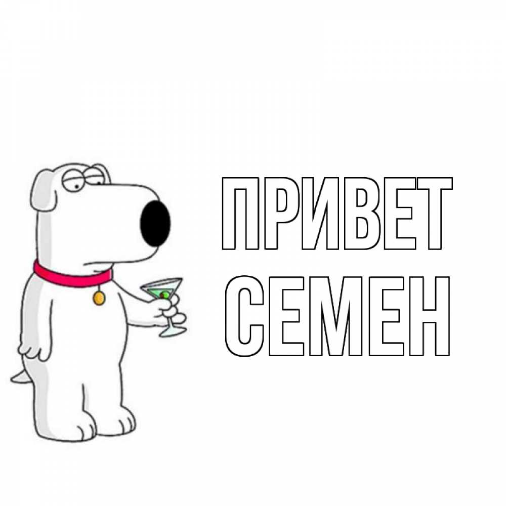 Открытка на каждый день с именем, Семен Привет собака и коктейль Прикольная открытка с пожеланием онлайн скачать бесплатно 