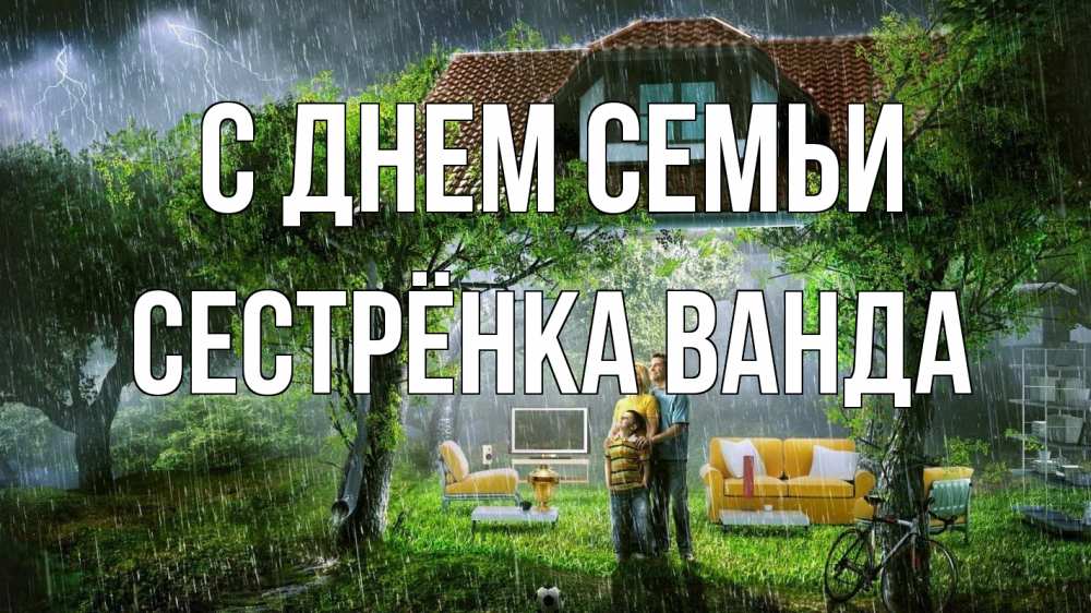 Открытка на каждый день с именем, Сестрёнка-Ванда С днем семьи с днем семьи Прикольная открытка с пожеланием онлайн скачать бесплатно 