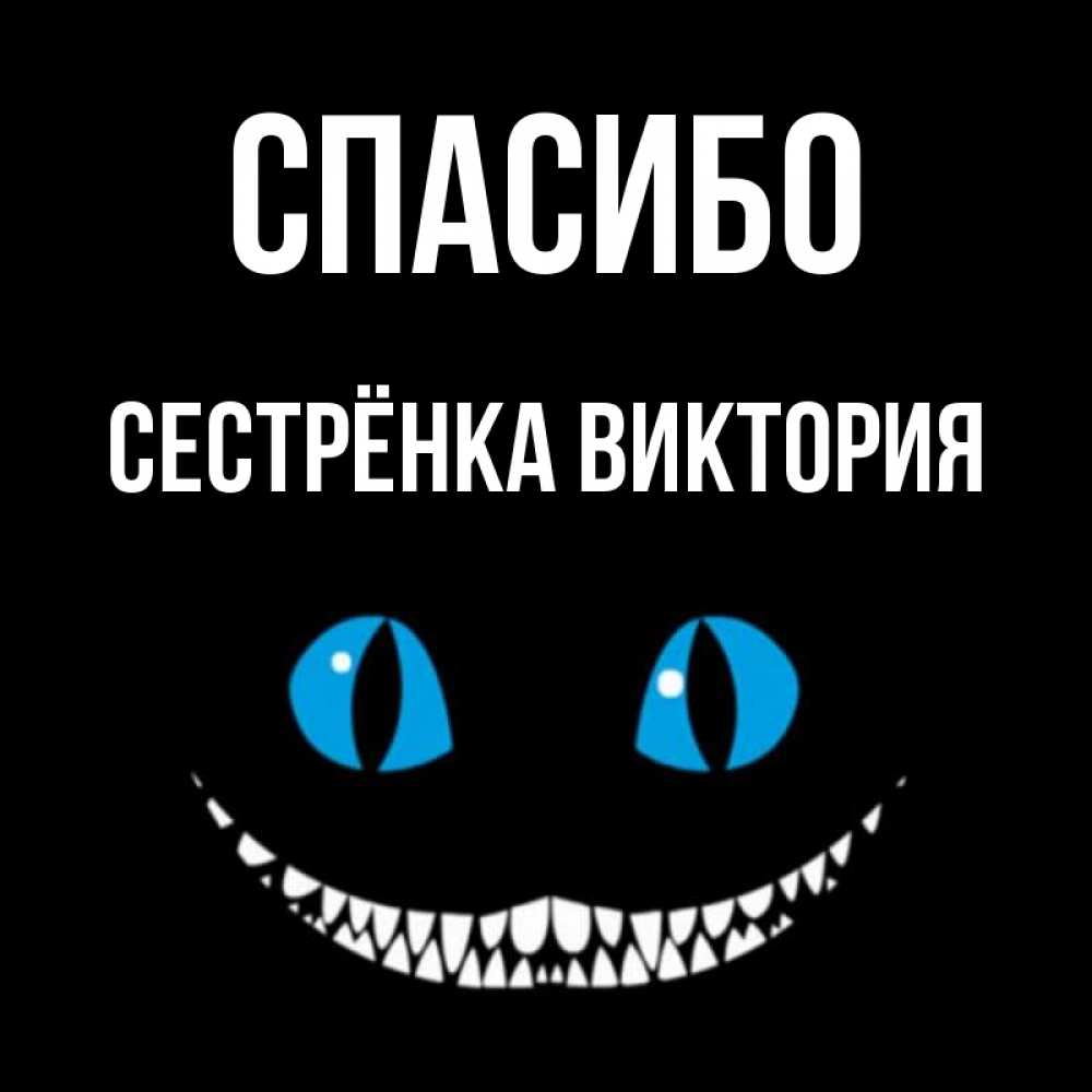 Открытка на каждый день с именем, Сестрёнка-Виктория Спасибо благодарю от чеширика Прикольная открытка с пожеланием онлайн скачать бесплатно 